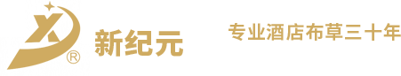 南通市新紀元賓館用品Logo