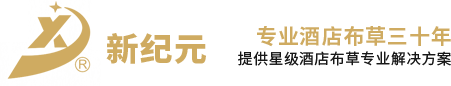 南通市新紀元賓館用品Logo